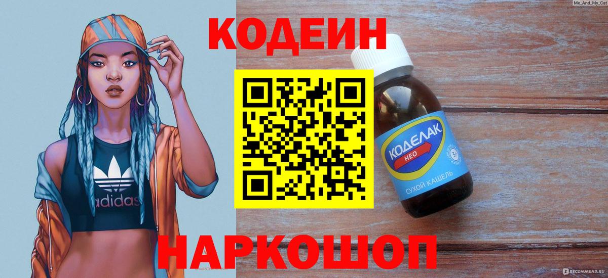 Кодеин напиток Lean (лин)  Вход с VPN  Печора 